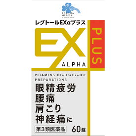 【第3類医薬品】くらしリズム メディカル レグトールEXαプラス (60錠) 眼精疲労 腰痛 肩こり 神経痛 レグトールEXアルファプラス