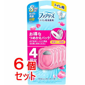 《セット販売》 P&G ファブリーズ 消臭芳香剤 トイレ用 クラシック・ブーケの香り 詰め替えパック(6.3mL×4個)×6個セット【送料無料】