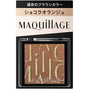 資生堂 マキアージュ カスタマイズアイカラー シングル 運命のブラウンカラー OR531 ショコラオランジュ