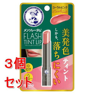 《セット販売》 ロート製薬 メンソレータム フラッシュティントリップ コーラルピンク リップクリーム リップ カラーリップ×3個セット