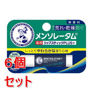《セット販売》 ロート製薬 メンソレータム 薬用リップスティックプラス 無香料 (4.5g)×6個セット リップクリーム リップ【医薬部外品】