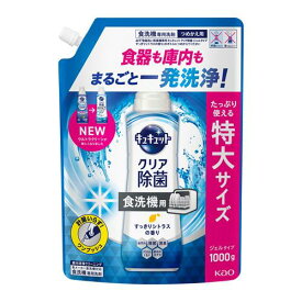 花王 食器洗い乾燥機専用　キュキュットクリア除菌　ジェルタイプ　すっきりシトラスの香り　つめかえ用　1000g