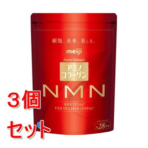 《セット販売》 明治 アミノコラーゲン NMN 196g×3個セット※軽減税率対象商品