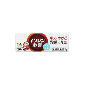 【第3類医薬品】シオノギヘルスケア　イソジン軟膏　(5g)　殺菌消毒
