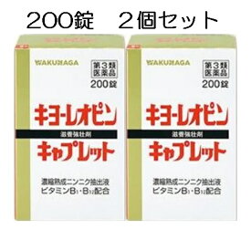 【2個セット】【第3類医薬品】キヨーレオピン キャプレットS(200錠) 使用期限2028年4月品