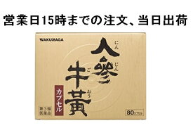 使用期限2027年10月品【第3類医薬品】人参牛黄カプセル 80カプセル （にんじんごおう）