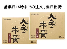 【第3類医薬品】人参牛黄カプセル 80カプセル 　2個セット（にんじんごおう）使用期限2028年3月品