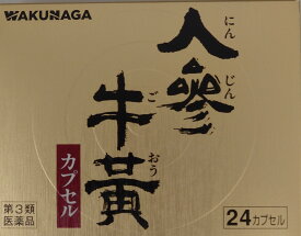 【第3類医薬品】ワクナガ人参牛黄カプセル（24カプセル）使用期限2029年3月品