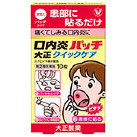 【第(2)類医薬品】患部に貼るだけ、痛くてしみる口内炎に！大正製薬 口内炎パッチ大正クイックケア（口内炎治療薬） 10枚