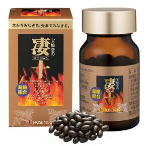 ☆3個セットで単品よりも10%お得!宝仙堂 宝仙堂の凄十(すごじゅう) ボトル 46粒×3個セット