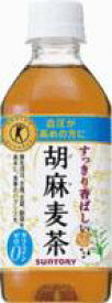 サントリー 胡麻麦茶 350ml×24本セット【特定保健用食品】※沖縄・離島への発送は出来ません/ヤマト運輸での発送不可商品です