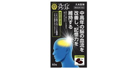 ☆中高年の記憶力の維持に！大木製薬 ブレインアシスト イチョウ葉エキスα 60粒【機能性表示食品】