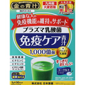 日本薬健 金の青汁 プラズマ乳酸菌免疫ケア青汁 30包【機能性表示食品】