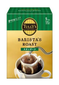 ☆香りとコクのウェルバランス！伊藤園 TULLY'S COFFEE BARISTA’S ROAST STANDARD（タリーズコーヒー バリスタズ ロースト） スタンダード ドリップコーヒー 45g（9g×5袋）