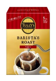 ☆北海道・九州も送料無料！伊藤園 TULLY'S COFFEE BARISTA’S ROAST STANDARD（タリーズコーヒー バリスタズ ロースト） ヘビー ドリップコーヒー 45g（9g×5袋）×5個セット（1ケース）
