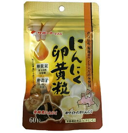 ☆青森県産福地ホワイト六片にんにくと発酵黒にんにくをダブル使用！天野商事 サポートイズム にんにく卵黄粒　60粒（約1ヶ月分）×3個セット【栄養機能食品】