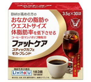 ☆単品よりも10%お得!大正製薬 Livita(リビタ) ファットケア スティックカフェ モカ・ブレンド 105g(3.5g×30袋)×3個セット【機能性表示食品】