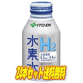 【数量限定特価】北海道・九州も送料無料！伊藤園 水素水H2 ボトル缶 310ml×24本セット（1ケース）※沖縄・離島への発送は出来ません/ヤマト運輸での発送不可商品です