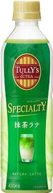 ☆北海道・九州も送料無料！伊藤園 TULLY’S &TEA SPECIALTY（タリーズティー スペシャリティ） 抹茶ラテ PET 430ml×24本セット（1ケース）※沖縄・離島への発送は出来ません/ヤマト運輸での発送不可商品です