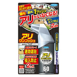 ☆屋内も屋外もアリ対策はこれ1本!フマキラー アリワンプッシュ 60回分