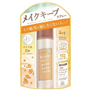 ☆どんな時もメイクとことん崩さない!Beauty veil(ビューティヴェール) メイクキープスプレーR 金木犀の香り 60g