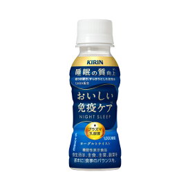 ☆北海道・九州も送料無料！キリン おいしい免疫ケア 睡眠 100ml×30本セット（1ケース）【機能性表示食品】※沖縄・離島への発送は出来ません/ヤマト運輸での発送不可商品です