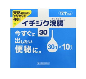 【第2類医薬品】 イチジク製薬 イチジク浣腸30 30g×10個入 【送料込/メール便発送】