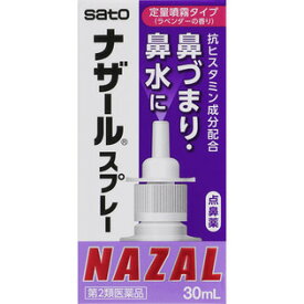 【第2類医薬品】 佐藤製薬 ナザール スプレー ラベンダー 30ml 【送料込/メール便発送】