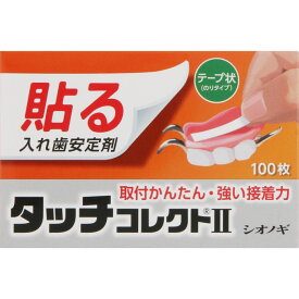 シオノギヘルスケア タッチコレクトII 100枚 / 入歯安定剤 【送料込/メール便発送】