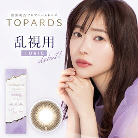 トパーズ トーリック TOPARDS TORIC 1DAY 1箱 10枚入り / カラコン ワンデー 142mm 145mm 指原莉乃 カラーコンタクト 1日使い捨て 1day 度あり 度なし UVカット 【送料込/メール便発送】