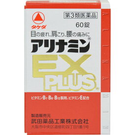 【第3類医薬品】 武田薬品工業 アリナミンEXプラス 60錠 【送料込/メール便発送】