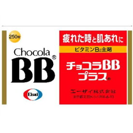 【第3類医薬品】 エーザイ チョコラBB プラス 250錠 【送料込/メール便発送】