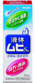 【第(2)類医薬品】 池田模範堂 液体ムヒS2a 50mL 【送料込/メール便発送】