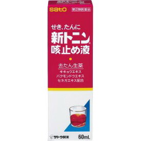 【第(2)類医薬品】 佐藤製薬 新トニン咳止め液 60mL 【送料込/メール便発送】