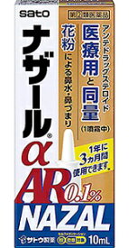 【第(2)類医薬品】 佐藤製薬 ナザールαAR0.1％ 10ml 【送料込/メール便発送】【セルフメディケーション節税対象品】