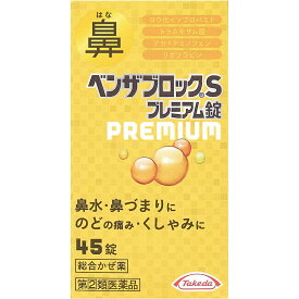 【第(2)類医薬品】 アリナミン製薬 ベンザブロック S プレミアム錠 45錠 【送料込/メール便発送】