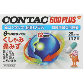 【第(2)類医薬品】 グラクソ・スミスクライン 新コンタック600プラス 20カプセル 【メール便対象品】【セルフメディケーション節税対象品】