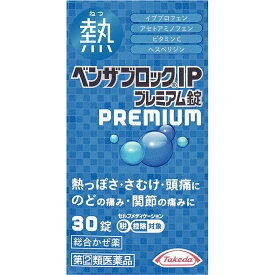 【第(2)類医薬品】 アリナミン製薬 ベンザブロック IP プレミアム錠 30錠 【送料込/メール便発送】【セルフメディケーション節税対象品】