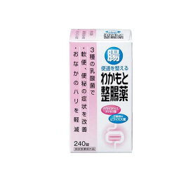 【指定医薬部外品】 わかもと製薬 わかもと整腸薬 240錠 【送料込/メール便発送】