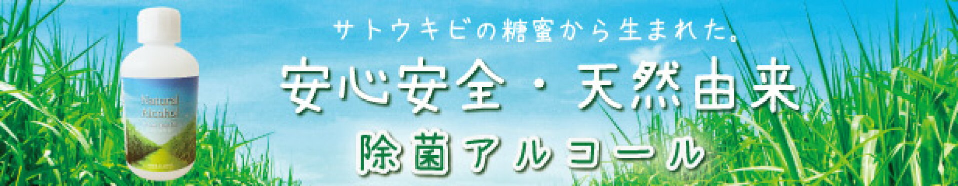 アルコール除菌