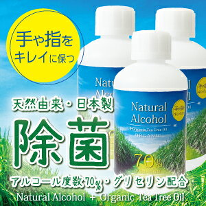 天然 アルコール除菌(70度)【3個】