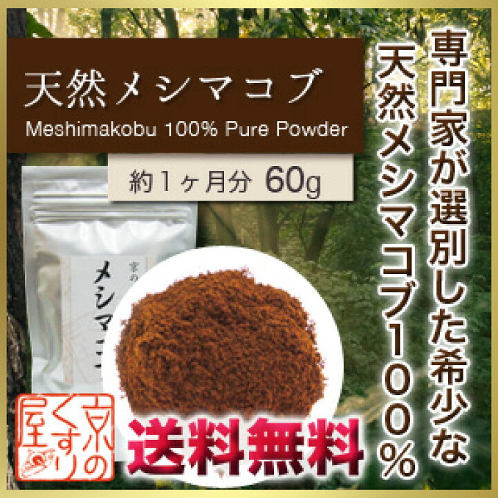 楽天市場】メシマコブ 60g : 京のくすり屋
