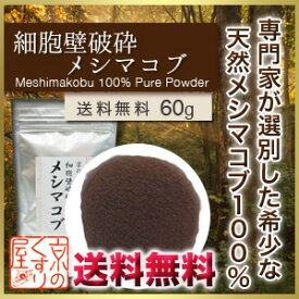 細胞壁破砕メシマコブ 60g