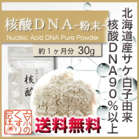 核酸DNA 30g（粉末タイプ）