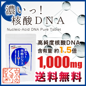 国産 値段が激安 天然サケの白子から摂れる貴重な成分”核酸”独自の製法により合成品をいっさい使用せず抽出した高純度製品です 濃いっ 180粒 卓出 核酸DNA