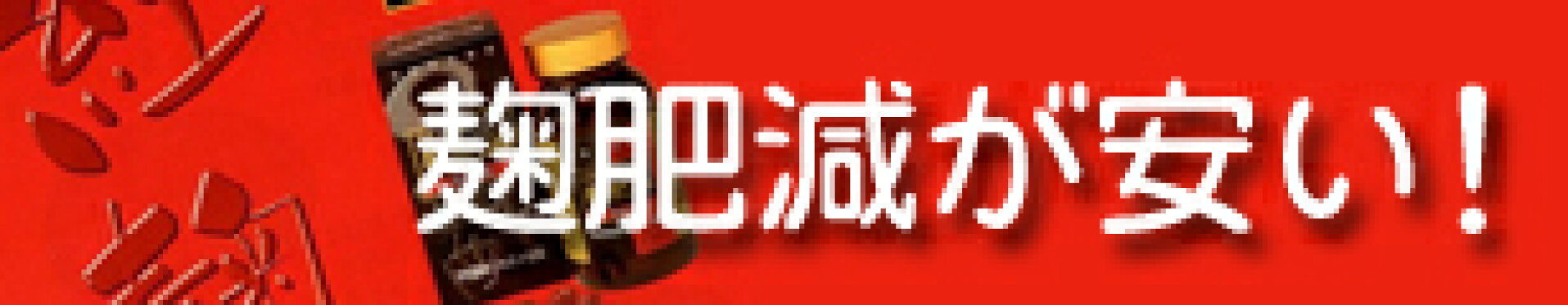 麹肥減