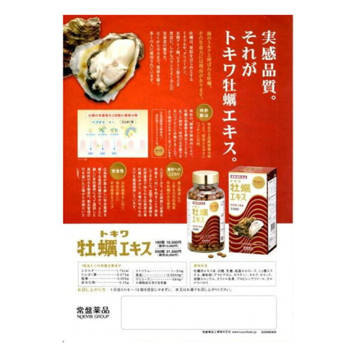 楽天市場】トキワ牡蠣エキス550粒 9個セット : くすり屋本店