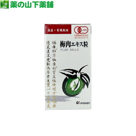 【送料無料】国産　有機栽培　梅肉エキス粒 　90g（約600粒）