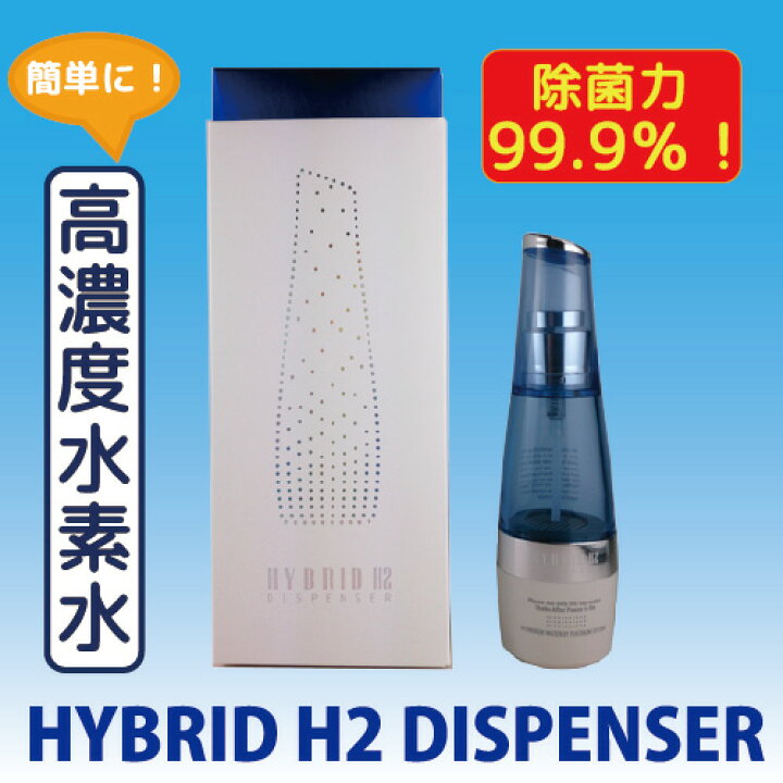 楽天市場 水素水 Hybrid H2 Dispenser Grt 2100 ハイブリッド エイチツー ディスペンサー ハイブリッドh2ディスペンサー 水素水 生成器 水素除菌 薬の山下薬舗