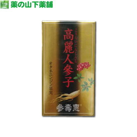 【送料無料】高麗人参子(オタネニンジン果実)525mg×60粒